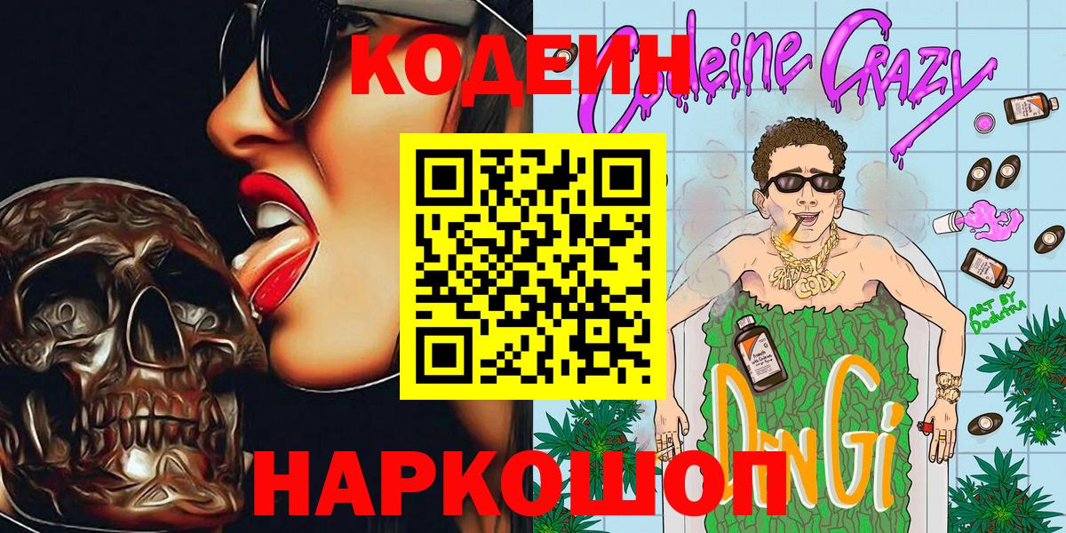 Codein напиток Lean (лин)  Кодеин Purple Drank  Вход с VPN  Бийск 